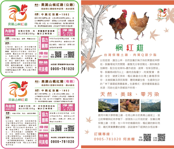 圖四  楓紅雞肉品包裝品牌招貼與推廣展架設計
(放置位置：圖示段落後)