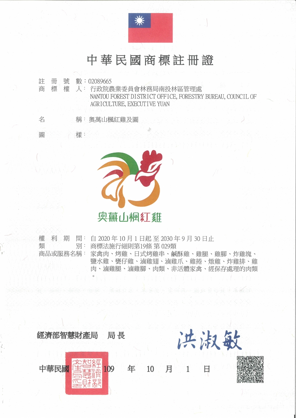 圖三  奧萬山楓紅雞商標註冊證
(放置位置：圖示段落後)