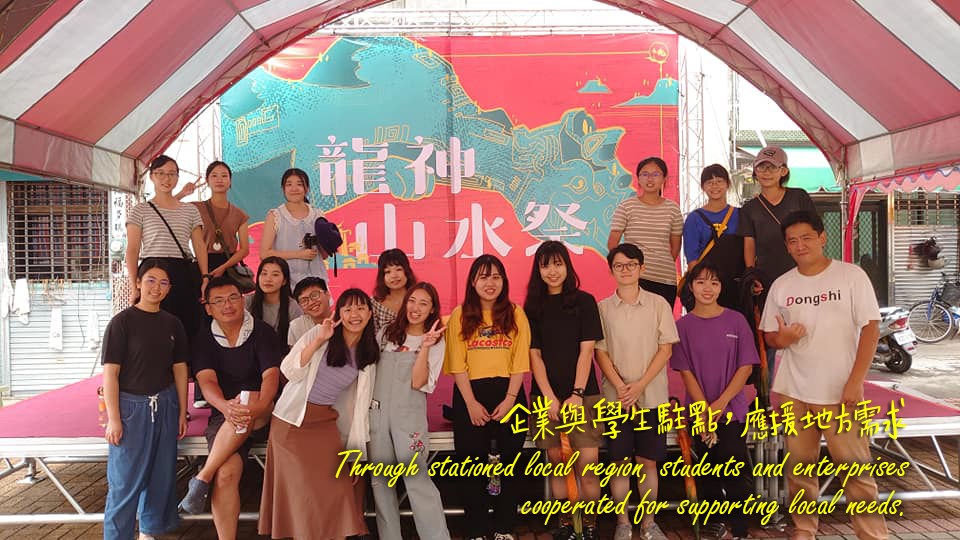 小步舞曲
企業與學生駐點，應援地方需求
