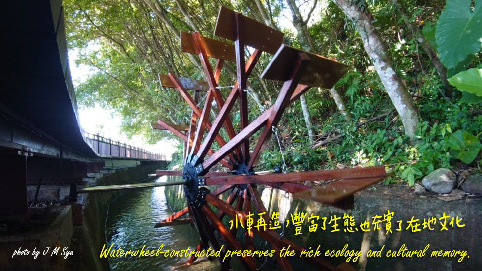 小步舞曲
水車再造，豐富了生態也充實了在地文化