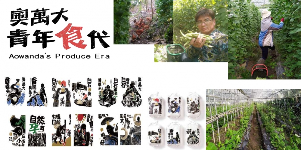 圖五  青年歸農友善農作品牌設計
(放置位置：圖示段落後)
